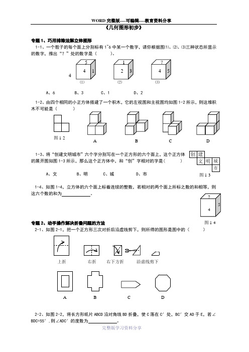 七年级数学上册《几何图形初步》期末专题复习