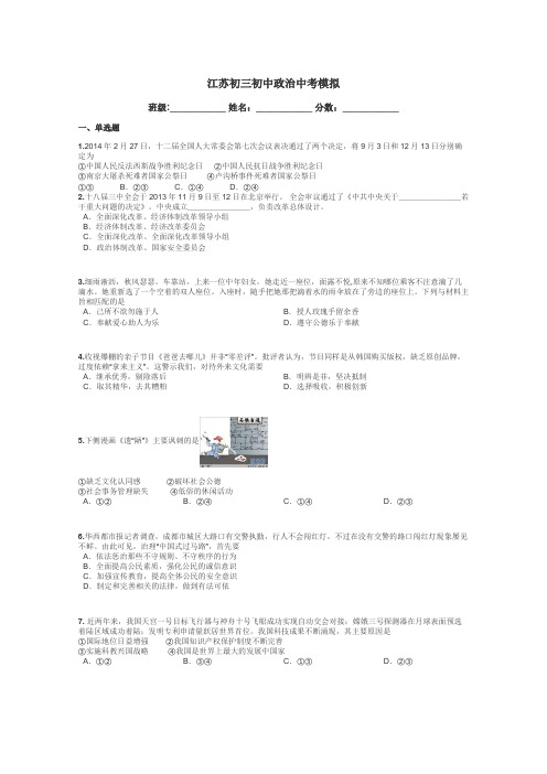 江苏初三初中政治中考模拟带答案解析