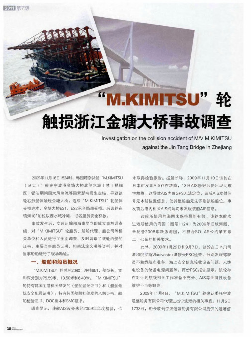 “M.KIMITSU”轮触损浙江金塘大桥事故调查