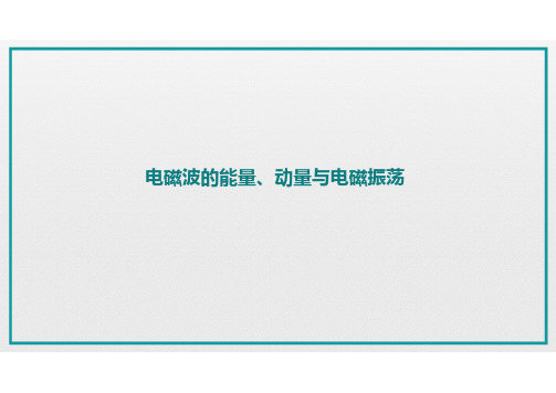 5.6.2电磁波的能量、动量与电磁振荡