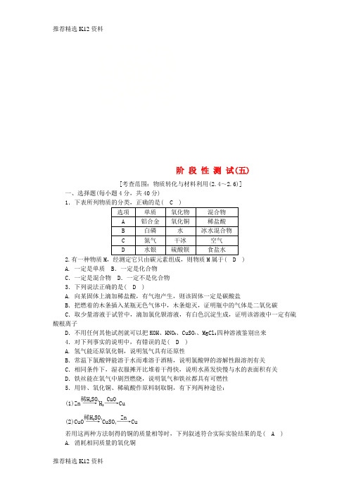 【推荐精选】2018年秋九年级科学上册 第2章 物质转化与材料利用阶段性测试(五)(新版)浙教版