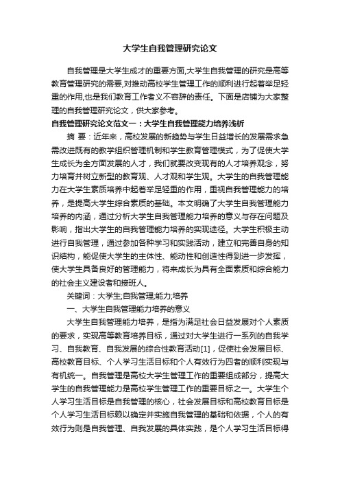 大学生自我管理研究论文