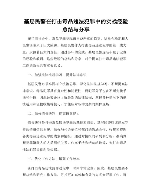 基层民警在打击毒品违法犯罪中的实战经验总结与分享