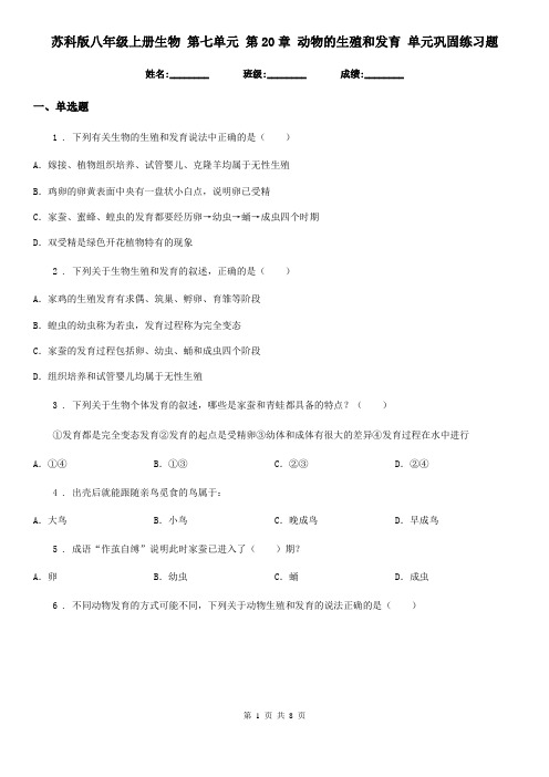 苏科版八年级上册生物 第七单元 第20章 动物的生殖和发育 单元巩固练习题