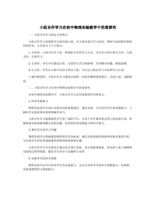 小组合作学习在初中物理实验教学中的重要性