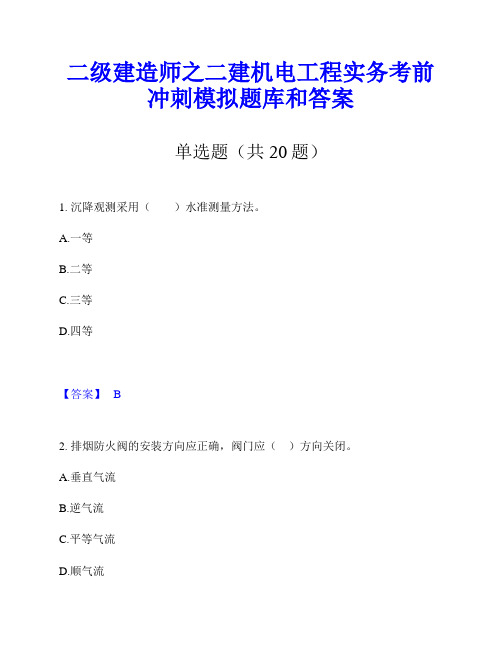 二级建造师之二建机电工程实务考前冲刺模拟题库和答案