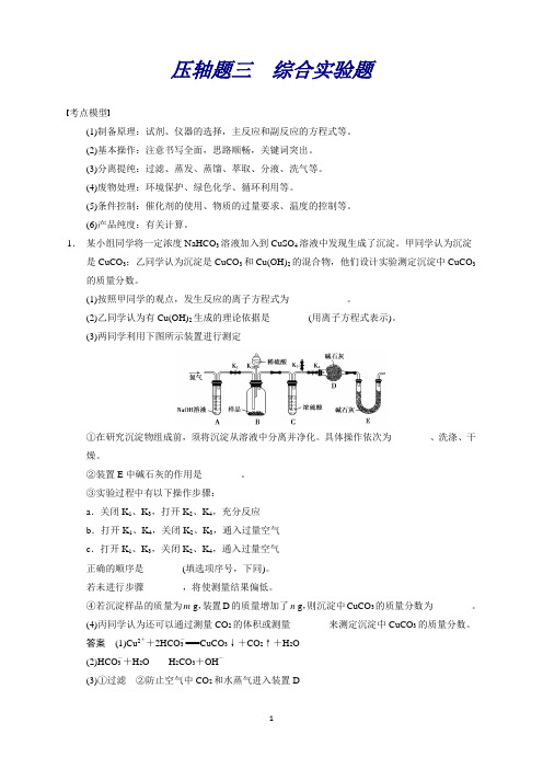 河北郑口中学高考化学压轴题猜测：压轴题三综合实验题