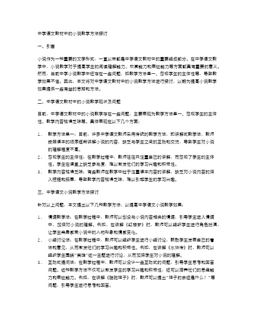 中学语文教材中的小说教学方法探讨