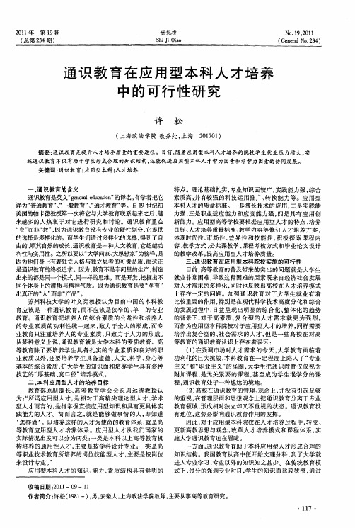 通识教育在应用型本科人才培养中的可行性研究