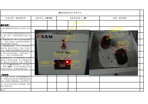 SMT锡膏搅拌机作业指导书