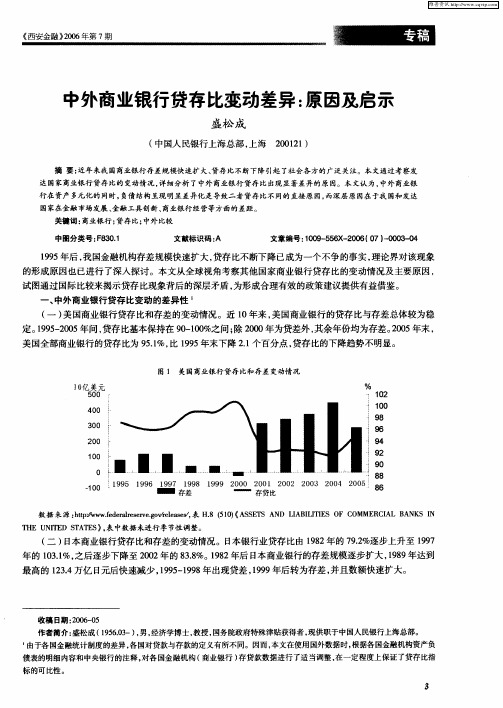 中外商业银行贷存比变动差异：原因及启示