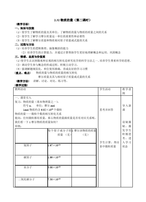 沪教版 化学九年级上册教案：233物质的量(第二课时)