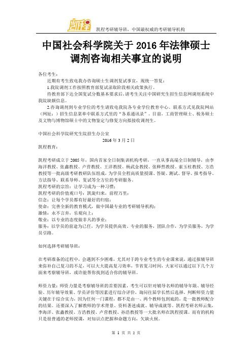 中国社会科学院关于2016年法律硕士调剂咨询相关事宜的说明