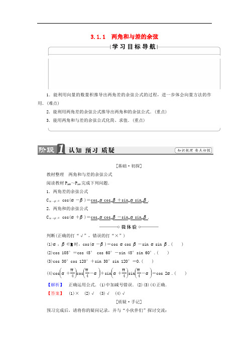 高中数学 第3章 三角恒等变换 3.1.1 两角和与差的余弦