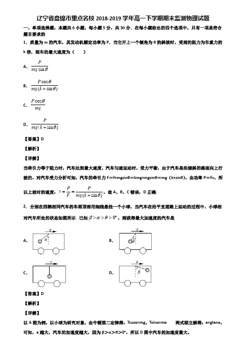 辽宁省盘锦市重点名校2018-2019学年高一下学期期末监测物理试题含解析