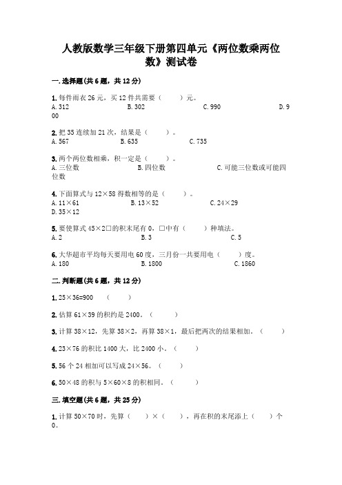 人教版数学三年级下册第四单元《两位数乘两位数》测试卷带完整答案【易错题】