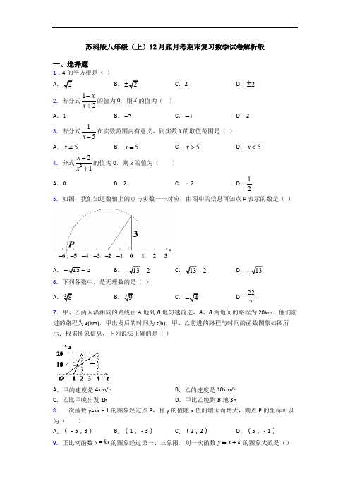 苏科版八年级(上)12月底月考期末复习数学试卷解析版