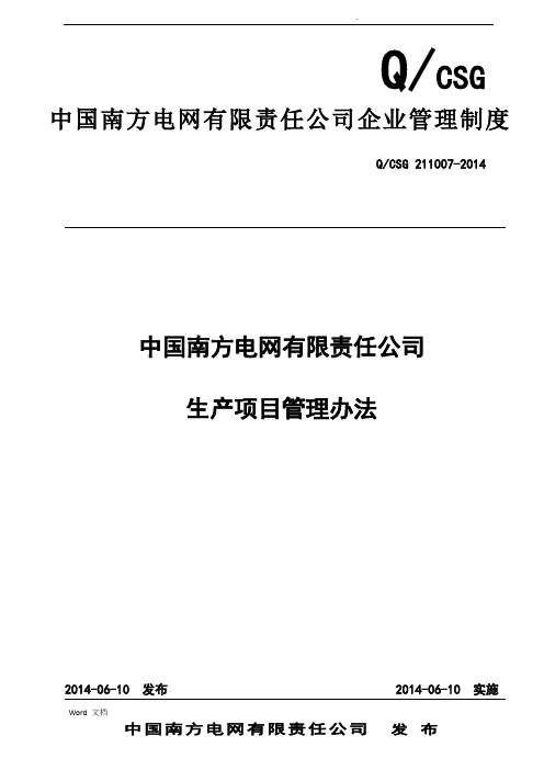 某电网公司-中国南方电网有限责任公司生产项目管理办法(模板)