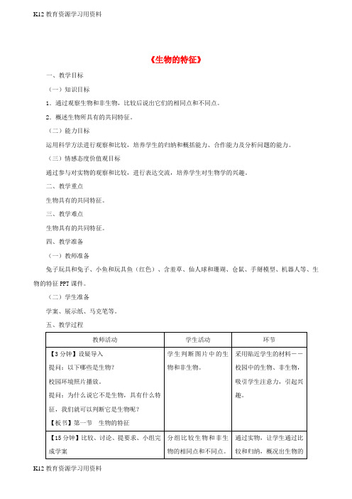 【配套K12]七年级生物上册 1.1.1 生物的特征教案 (新版)新人教版