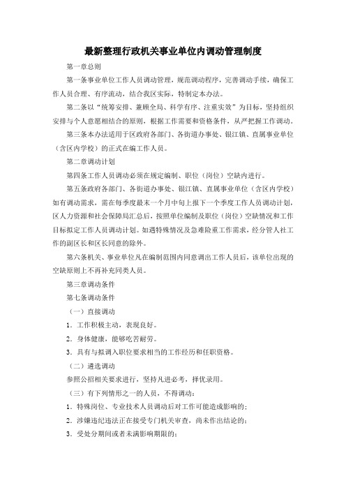 最新整理行政机关事业单位内调动管理制度.docx