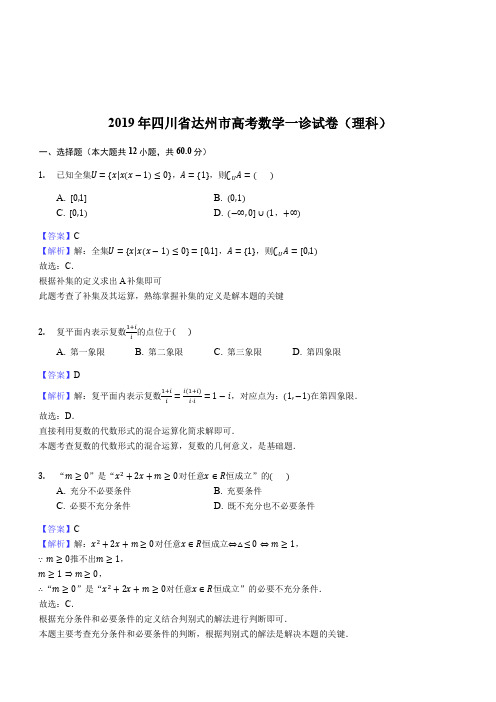 四川省达州市2019届高三第一次诊断性测试数学理试题(解析版)