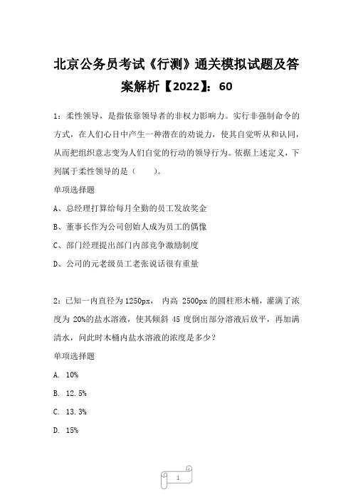 北京公务员考试《行测》通关模拟试题及答案解析【2022】6027