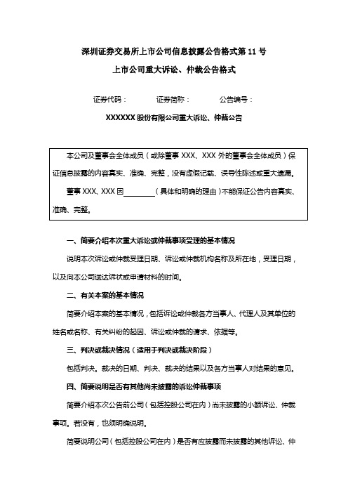 信息披露公告格式第11号——上市公司重大诉讼、仲裁公告格式