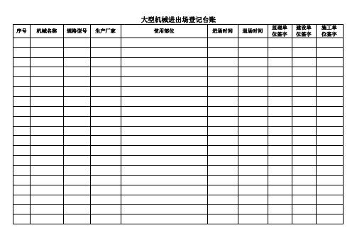 大型机械进出场登记台账