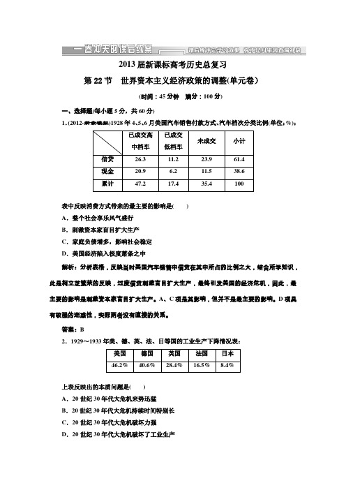 2013届高三历史一轮复习单元测试第22节世界资本主义经济政策的调整