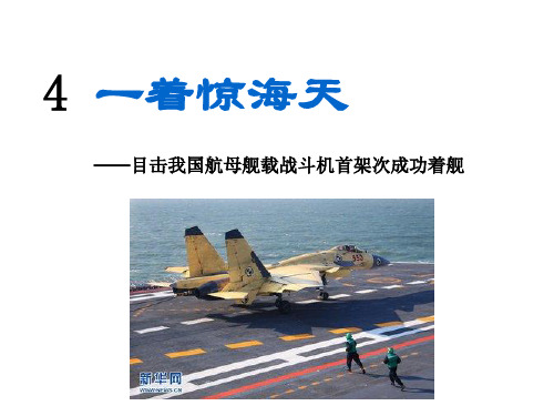 八年级语文上册人教版课件:4 一着惊海天(共33页)