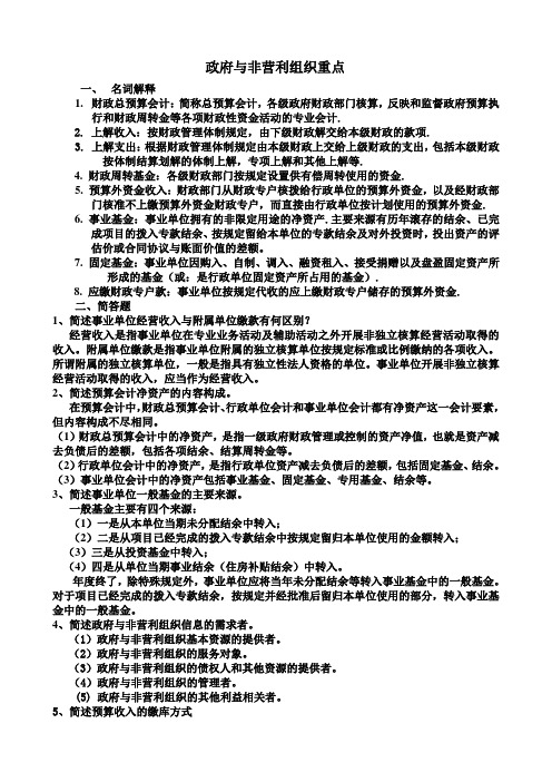 政府与非营利组织会计练习题