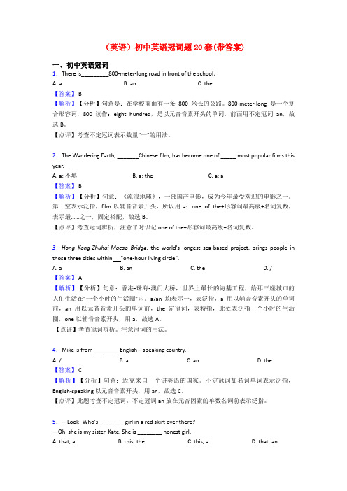 (英语)初中英语冠词题20套(带答案)