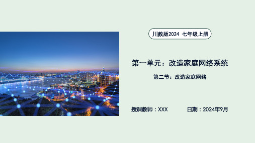 1.2改造家庭网络(课件)-七年级信息科技上册同步教学(川教版2024)