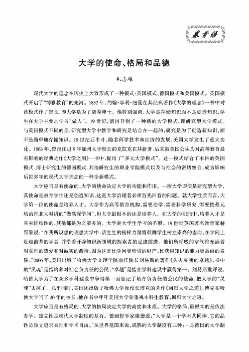 大学的使命、格局和品德