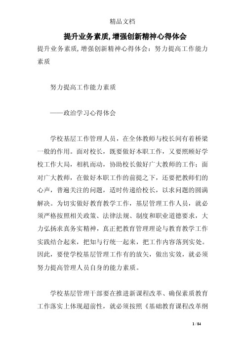 提升业务素质,增强创新精神心得体会