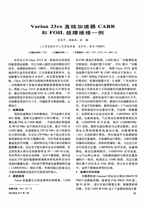 Varian 23cx直线加速器CARR和FOIL故障维修一例