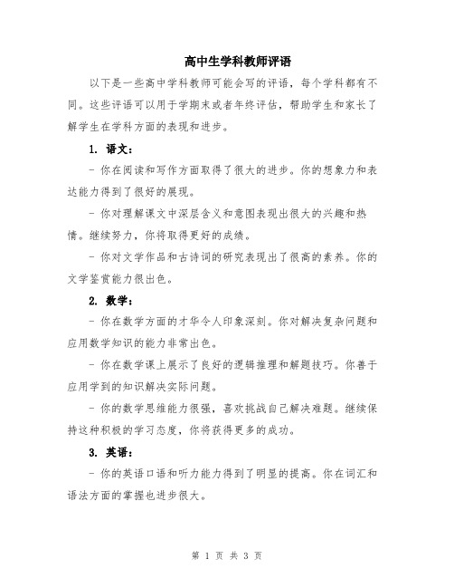 高中生学科教师评语