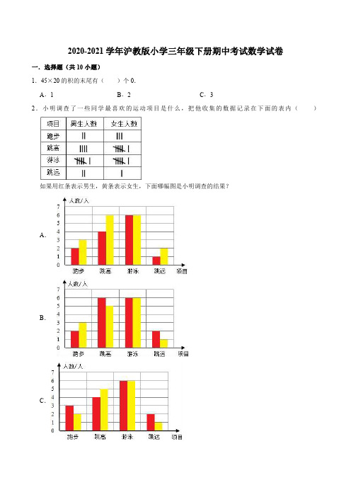 2020-2021学年沪教版小学三年级下册期中考试数学试卷1(解析版)