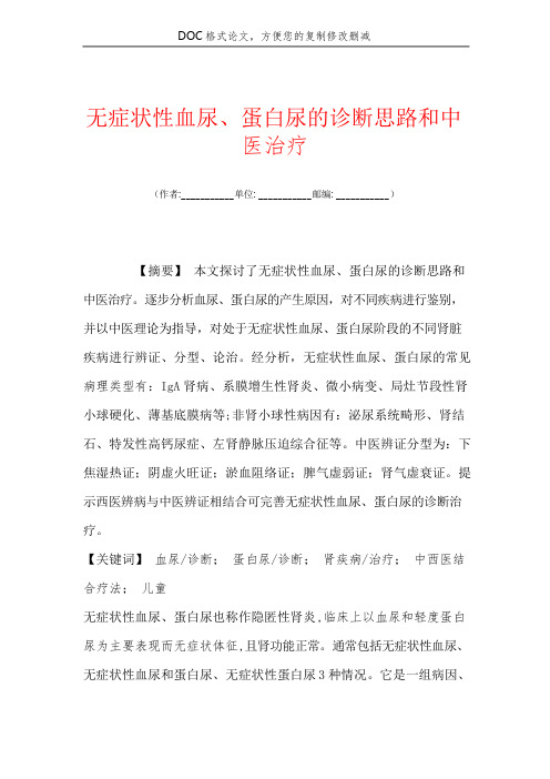 无症状性血尿、蛋白尿的诊断思路和中医治疗