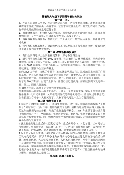 鄂教版六年级下册科学总复习