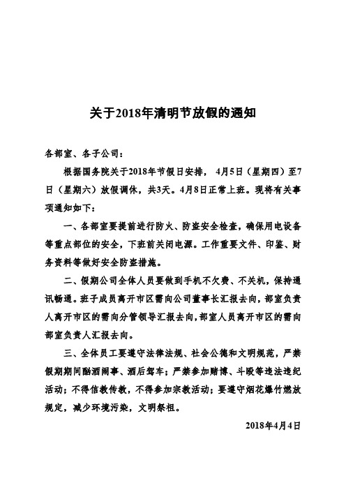 关于2018年清明节放假的通知