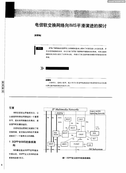 电信软交换网络向IMS平滑演进的探讨