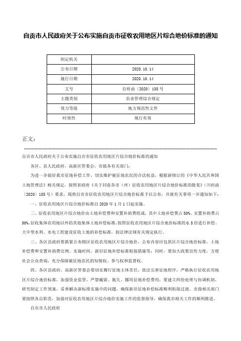 自贡市人民政府关于公布实施自贡市征收农用地区片综合地价标准的通知-自府函〔2020〕138号