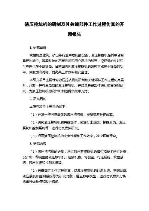 液压挖坑机的研制及其关键部件工作过程仿真的开题报告