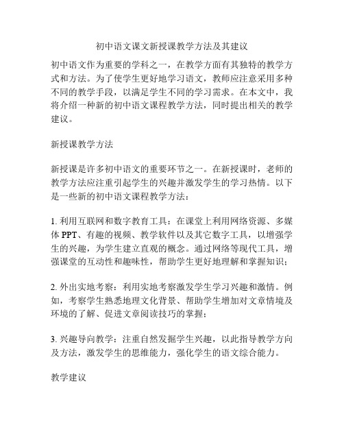 初中语文课文新授课教学方法及其建议