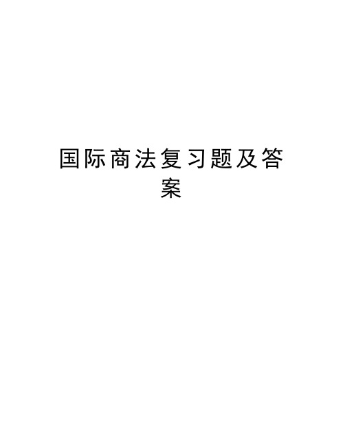 国际商法复习题及答案知识分享