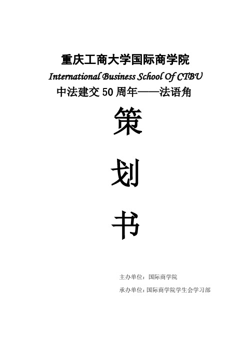 中法建交50周年——法语角策划