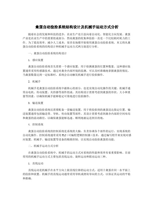 禽蛋自动捡拾系统结构设计及机械手运动方式分析