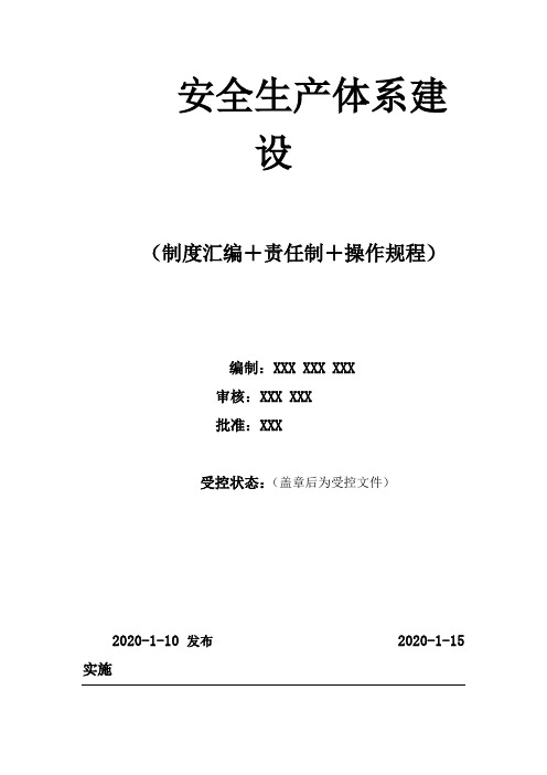 企业安全生产三项制度(制度汇编+操作规程+责任制))