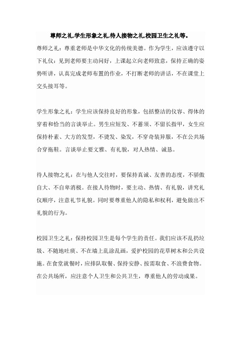 尊师之礼,学生形象之礼,待人接物之礼,校园卫生之礼等。